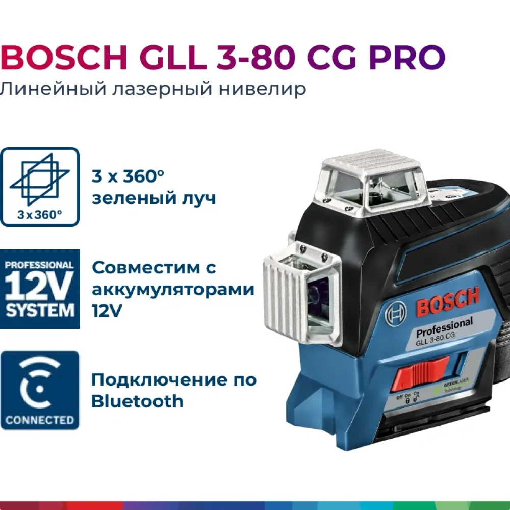 Bosch GLL 3-80 CG Professional лазерный уровень, 0601063T00